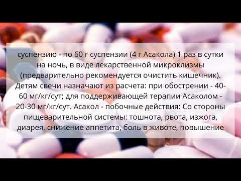 Видео о препарате Асакол таб. 400 мг №100