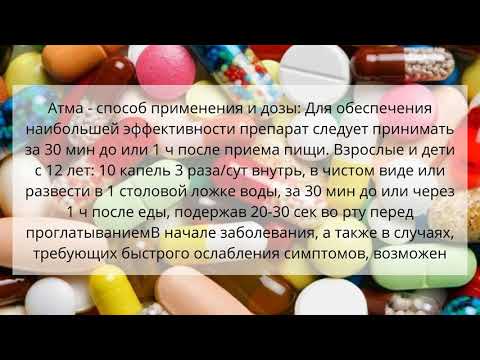 Видео о препарате Атма